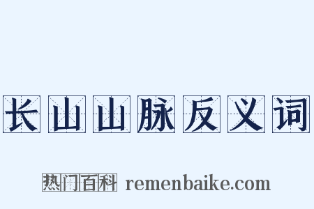 长山山脉反义词是什么意思的图片